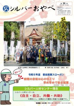会報「シルバーおやべ」第５５号