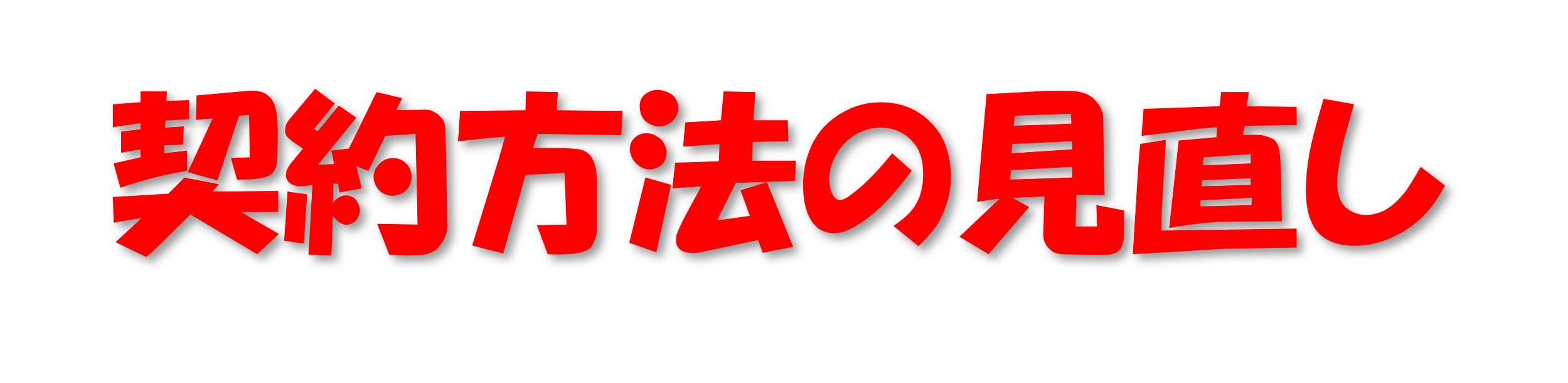 契約方法の見直し