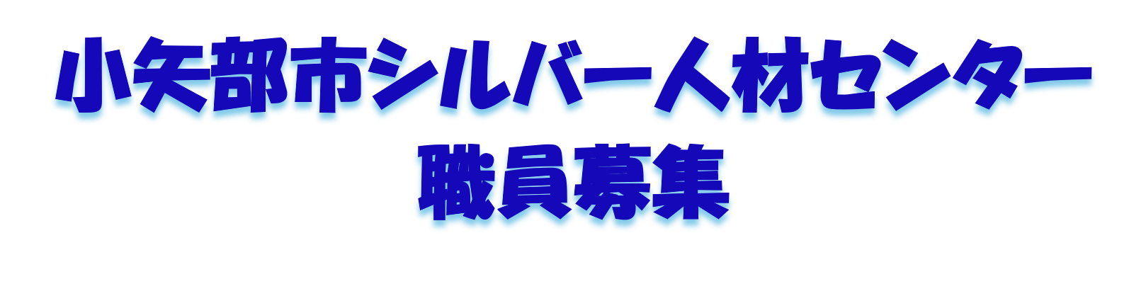 小矢部市シルバー人材センター職員募集
