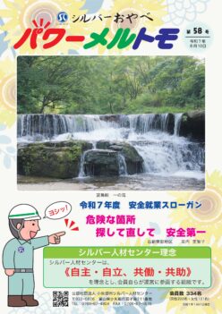 会報「シルバーおやべ」第５８号